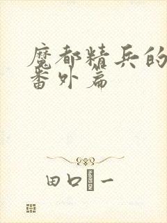 魔都精兵的奴隶番外篇