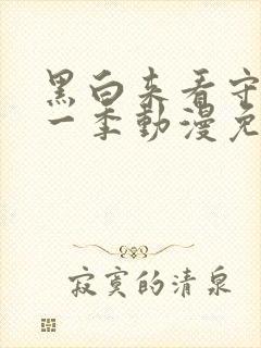 黑白来看守所第一季动漫免费观看