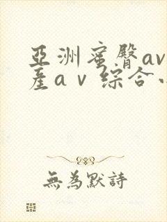 亚洲蜜臀av国产aⅴ综合小说