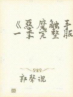 《恶魔触手》第一季完整版在线观看封面