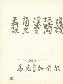 孟简溪陆砚修小说免费阅读最新章节