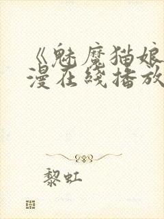 《魅魔猫娘》动漫在线播放免费观看