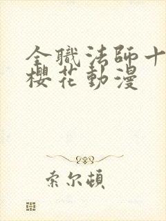 全职法师十二季樱花动漫