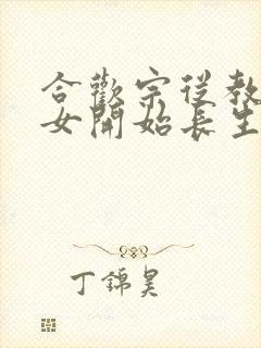 合欢宗从教训侄女开始长生笔趣阁