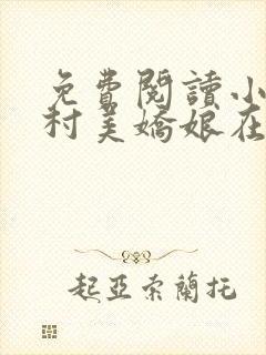 免费阅读小说山村美娇娘在线阅读全文