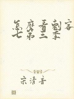 怎么看刺客伍六七第三季