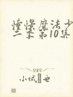 憧憬魔法少女第二季第10集