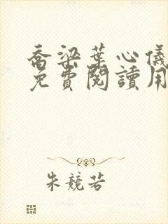 乔梁叶心仪全文免费阅读用