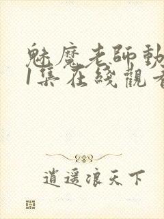 魅魔老师动漫第1集在线观看