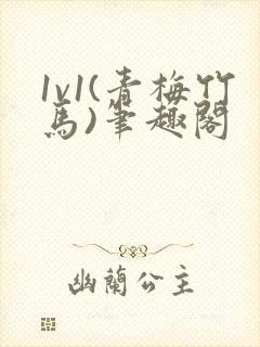 1v1(青梅竹马)笔趣阁