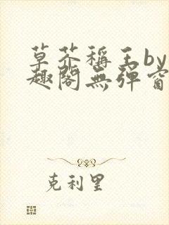 草芥称王by笔趣阁无弹窗免费阅读封面