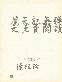 魔天记无弹窗全文免费阅读封面