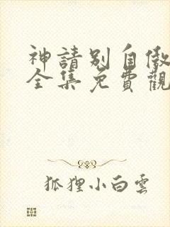 神请别自傲动漫全集免费观看高清