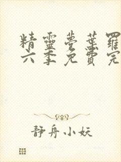 精灵梦叶罗丽第六季免费完整版