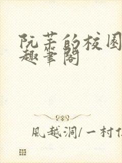 阮芊的校园生活趣笔阁