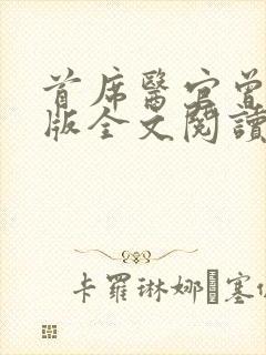 首席医官曾毅正版全文阅读