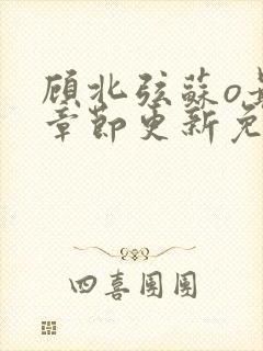 顾北弦苏o最新章节更新免费阅读