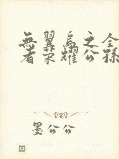 无翼乌之全彩王者荣耀公孙离