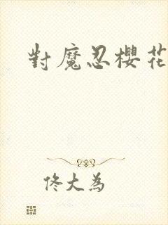 对魔忍樱花动漫