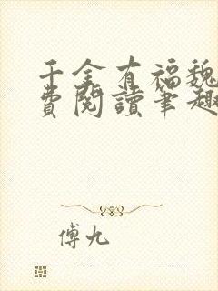 千金有福魏若免费阅读笔趣阁