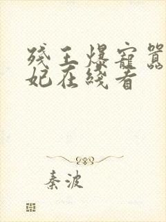 残王爆宠嚣张医妃在线看