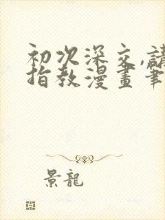 初次深交,请多指教漫画笔趣阁