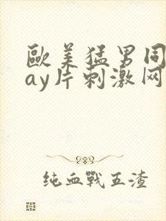 欧美猛男同志gay片刺激网站封面