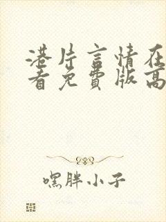 港片言情在线观看免费版高清电影