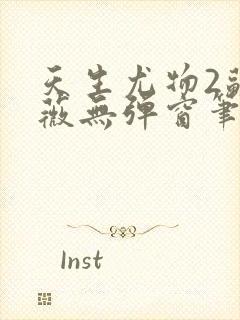 天生尤物2苏雪薇无弹窗笔趣阁