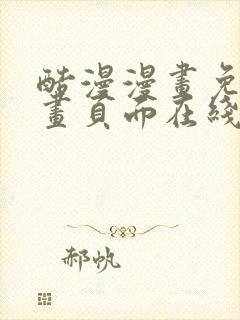 酷漫漫画免费漫画页面在线看漫画