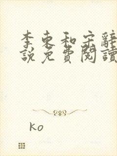 李东和宋辞的小说免费阅读无弹窗