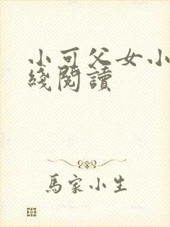 小可父女小说在线阅读