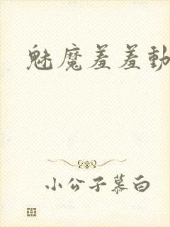 魅魔羞羞动漫