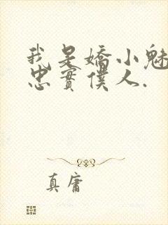 我是娇小魅魔的忠实仆人.