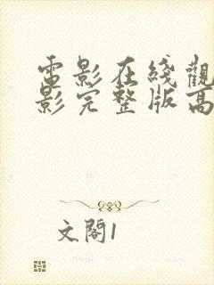 电影在线观看电影完整版高清免费