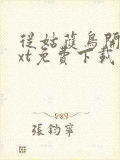 从姑获鸟开始txt免费下载