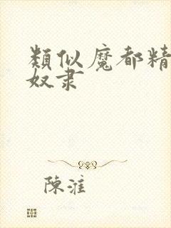 类似魔都精兵的奴隶