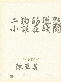 二狗的猎艳人生小说在线阅读