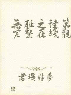 无耻之徒第六季完整在线观看高清