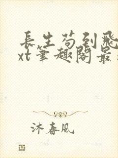 长生苟到飞升txt笔趣阁最新章节列表