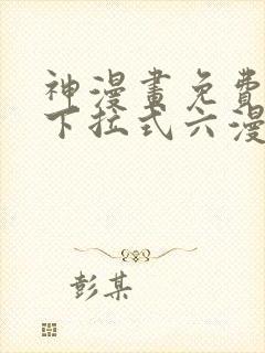 神漫画免费阅读下拉式六漫画