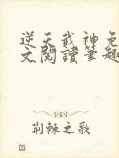 逆天武神免费全文阅读笔趣阁封面