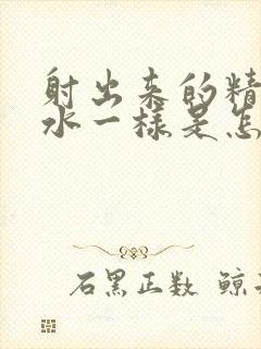 射出来的精液跟水一样是怎么回事