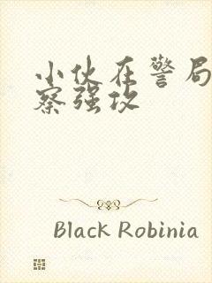 小伙在警局被警察强攻