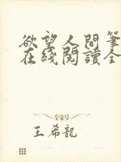 欲望人间笔趣阁在线阅读全文