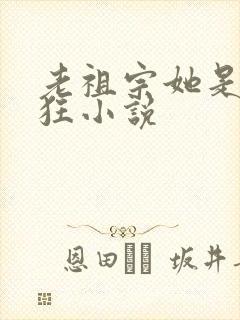 老祖宗她是真的狂小说