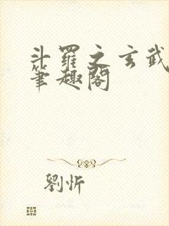 斗罗之玄武月神笔趣阁封面