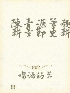 陈青源笔趣阁最新章节更新