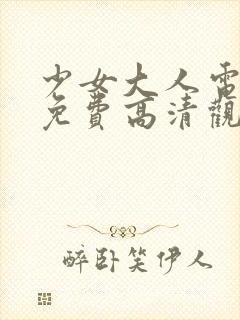 少女大人电视剧免费高清观看全集