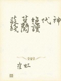 苏莫绝代神主在线阅读